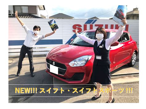 新入社員安藤のクルマ紹介『 第2弾 New スイフト・スイフトスポーツ 』～｜新車情報｜お店ブログ｜株式会社スズキ自販香川 スズキアリーナ高松・林