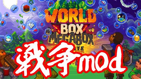 戦争が楽しくなるいつものModが登場WorldBox 0 21 1 実況 YouTube