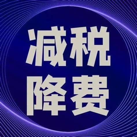 【减税降费】小型微利企业可以享受哪些税费优惠政策？这篇文章告诉你平均值年度人数