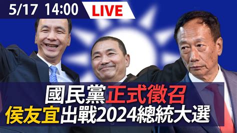 【live】5 17 國民黨提名侯友宜出戰2024總統大選 郭台銘發文「已當面祝賀」 Youtube