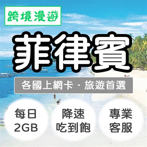 【跨境漫遊】菲律賓上網卡7天．每日2gb 降速吃到飽 Momo購物 2024年09月