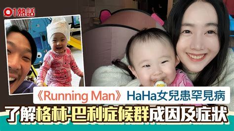 《running Man》haha愛女患吉巴氏綜合症 一文睇清成因及症狀