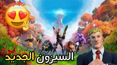 فورتنايت السيزون الاسطوري Fortnite Youtube