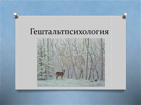Гештальт-психология - презентация онлайн