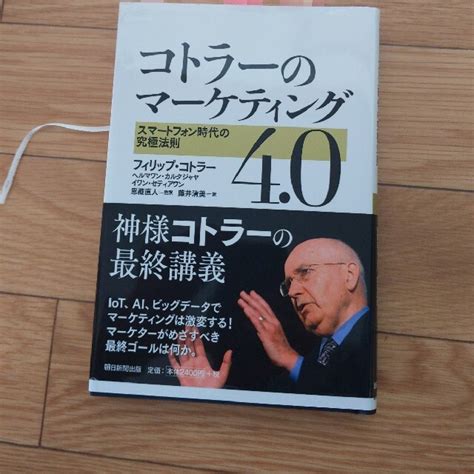 コトラーのマーケティング4．0 スマートフォン時代の究極法則の通販 By Johns Shop｜ラクマ