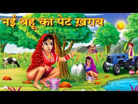 बह क हआ पट खरब Nayi Bahu Hindi Kahaniya Moral Stories