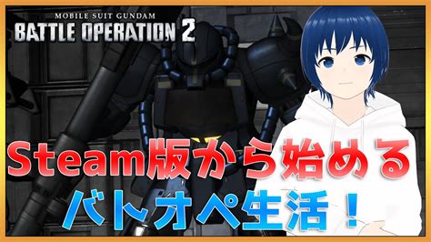 【ガンダム バトオペ2】4 Steam版バトオペでも脚をぶっ壊しに行きます！【みたらしっぽ】 Youtube