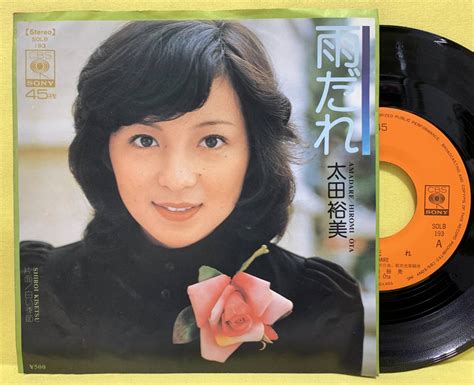 【やや傷や汚れあり】ep 太田裕美 雨だれ白い季節 松本隆筒美京平 74 デビュー盤 即決 レコードの落札情報詳細 ヤフオク落札価格