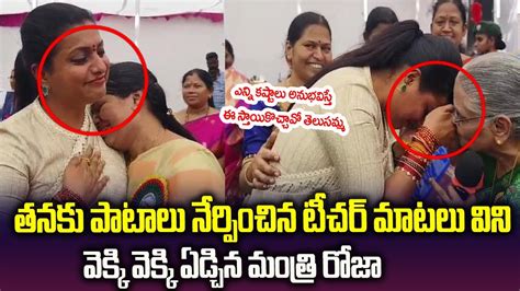 టచర ల మటలక వకక వకక ఏడచన మతర రజ Minister Roja Gets