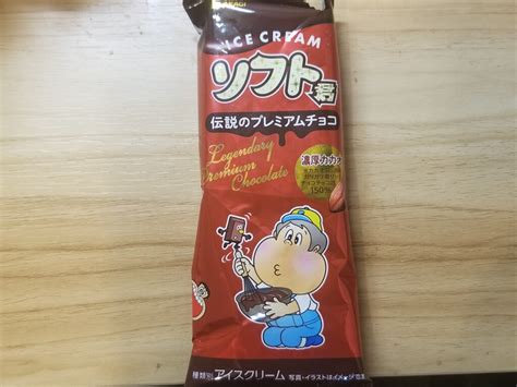 赤城乳業 ソフト君 伝説のプレミアムチョコ 食べてみました。