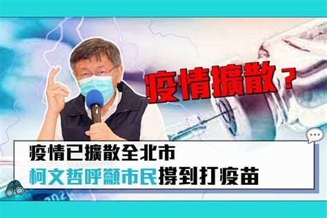 【疫情即時】疫情已擴散全北市 柯文哲呼籲市民「撐到打疫苗」 匯流新聞網