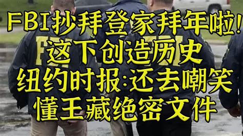 拜登家也被fbi抄了：13小时抄出更多机密文件 Youtube