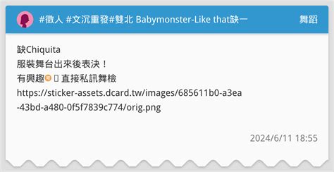 徵人 文沉重發 雙北 Babymonster Like that缺一 舞蹈板 Dcard