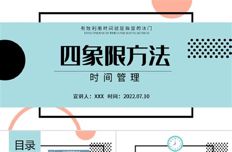 2022四象限方法ppt扁平风时间管理课件模板 Ppt模板 工图网