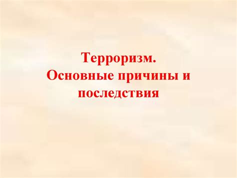 Терроризм. Основные причины и последствия - презентация онлайн