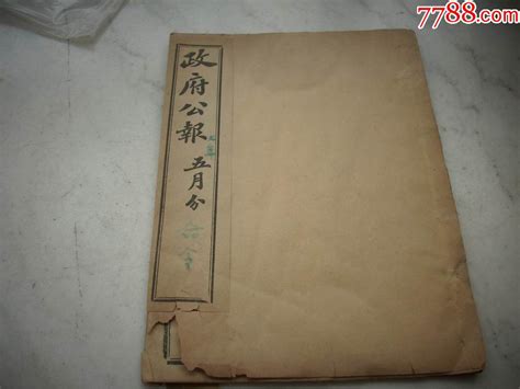 民国7年5月《政府公报》一册！24175厘米 价格300元 Se66644382 民国旧书 零售 7788收藏收藏热线