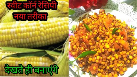 Masala Sweet Corn Recipe Min