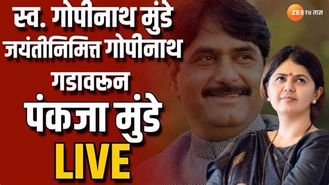 Pankaja Munde Live Gopinath Gad गोपीनाथ मुंडेंची जयंती पंकजा मुंडे