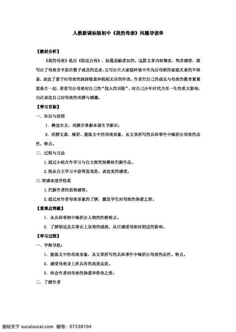 语文人教版新课标版八年级下册我的母亲一案三单设计素材图片下载 素材编号07338104 素材天下图库