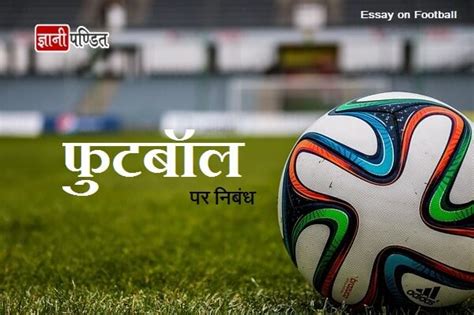 मेरा प्रिय खेल फुटबॉल पर निबंध Essay On Football In Hindi