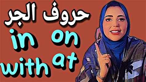 شرح كامل لجميع حروف الجر فى اللغة الانجليزية فى دقائق in on at