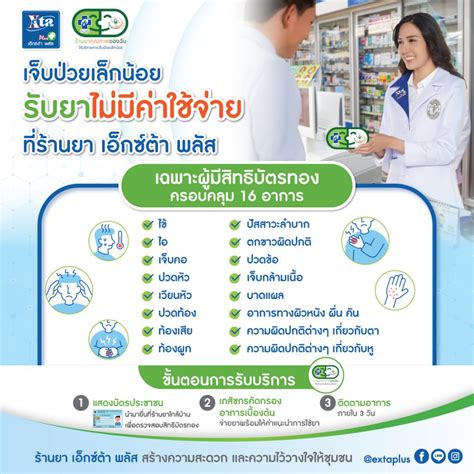 สิทธิบัตรทอง เจ็บป่วยเล็กน้อย รับยาฟรี ที่ ร้านยา เอ็กซ์ต้า พลัส ใน 7 Eleven สาขาที่ร่วมรายการ