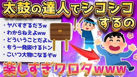 【2ch面白いスレ】太鼓の達人で抜いたら宇宙一気持ちよかった話をする【ゆっくり解説】 Youtube