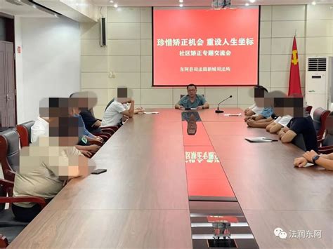 东阿县司法局新城司法所组织社区矫正对象开展“珍惜矫正机会 重设人生坐标”警示教育专题交流会澎湃号·政务澎湃新闻 The Paper