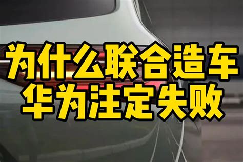 为什么华为联合造车模式注定会失败？凤凰网视频凤凰网