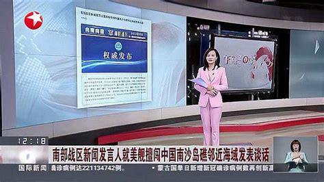 南部战区新闻发言人就美舰擅闯中国南沙岛礁邻近海域发表谈话 时事 时政 好看视频