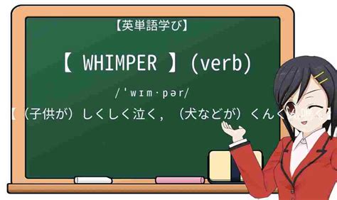【英単語】whimperを徹底解説！意味、使い方、例文、読み方 おもしろい英文法