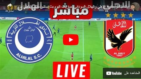 بث مباشر الشوط الأول من مباراة الأهلي والهلال السوداني في دوري أبطال