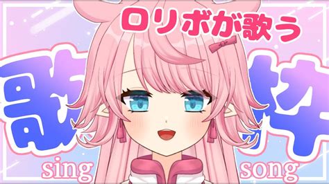 【歌枠】ロリボが一生懸命歌うのだ！そこの君！聞いていくのだ！【新人vtuber】 Youtube