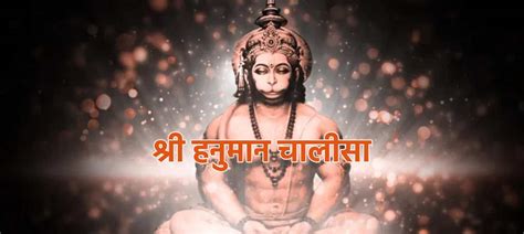 श्री हनुमान चालीसा हिंदी Shri Hanuman Chalisa Lyrics