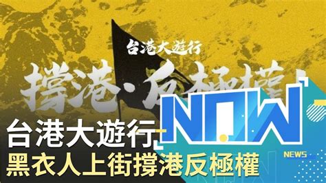 撐港反極權台港大遊行 黑衣人上街撐港挺台│【直播回放】20190929│三立新聞台 Youtube