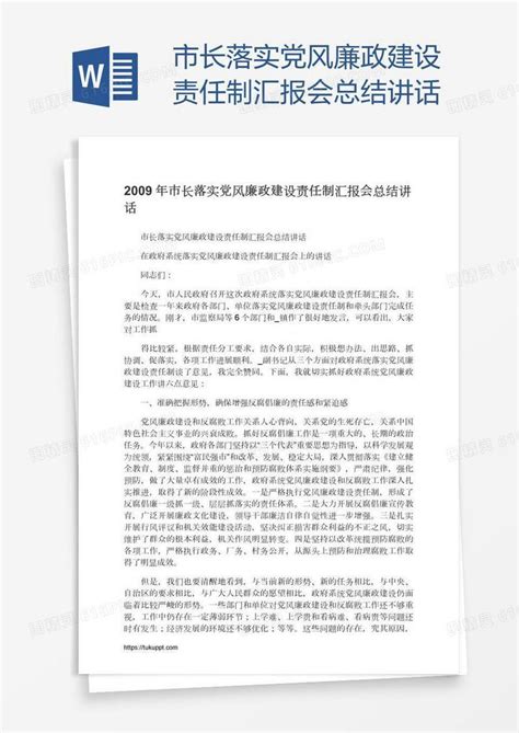 市长落实党风廉政建设责任制汇报会总结讲话word模板免费下载编号zq8aw3ldz图精灵