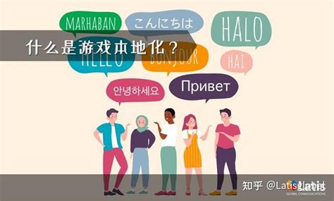 科普：游戏本地化游戏翻译？三分钟带你了解 知乎