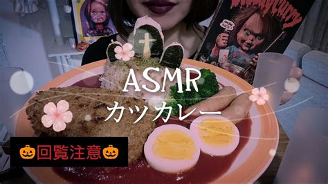 ＃54【asmreating Sounds咀嚼音閲覧注意】カツカレーを食べる。【cutlet Curry】 Youtube