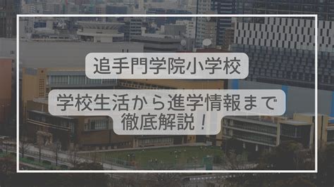 江戸川学園取手小学校ってどんな学校？学校生活から入試情報まで徹底解説！ たむろぐ