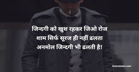 जिन्दगी को खुश रहकर जिओ रोज शाम सिर्फ सूरज ही नहीं ढलता अनमोल जिन्दगी भी ढलती है शाम शायरी