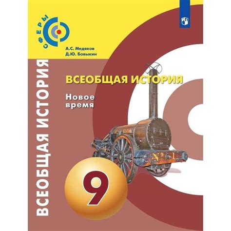 Учебник. ФГОС. Всеобщая история. Новое время, 2020 г. 9 класс. Медяков ...