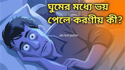 ঘুমের মধ্যে ভয় পেলে করণীয় কি আলো কোন পথে Alo Kon Pothe Youtube