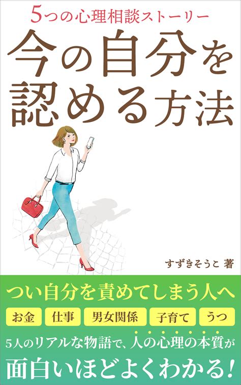 書籍『今の自分を認める方法』がkindleにて好評発売中！心理学部門の新着ランキング1位を獲得、共感と感動の声多数！｜liberty Flow