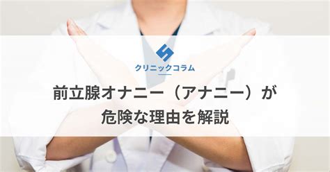 前立腺オナニー（アナニー）が危険な理由を解説【医師監修】 新橋ファーストクリニック【公式】