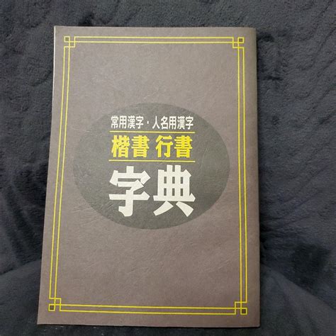 常用漢字 人名用漢字 楷書行書字典 メルカリ