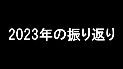 今年（2023年）もありがとうございました。 Youtube