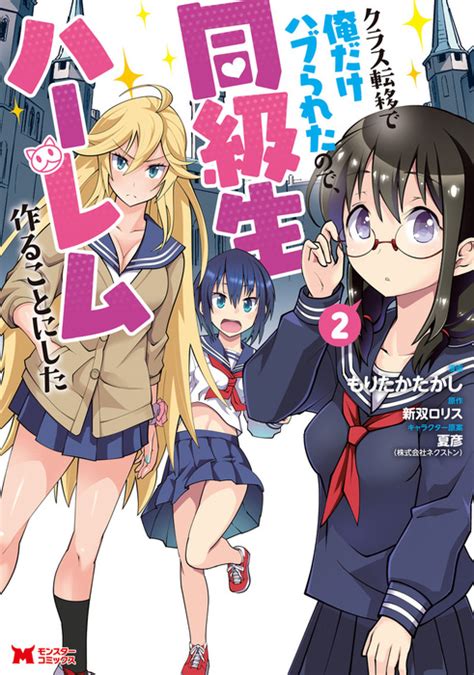 クラス転移で俺だけハブられたので、同級生ハーレム作ることにした（コミック） ： 2 マンガ（漫画） もりたかたかし新双ロリス（モンスター