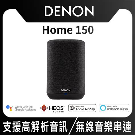 Denon Home 150 無線揚聲器 Pchome 24h購物