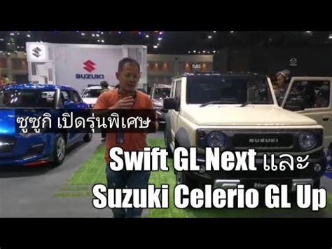 Swift Gl Next Suzuki Celerio Gl Up Youtube