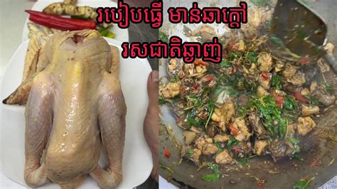 របៀបធ្វើ មាន់ស្រែឆាក្ដៅ ឆ្ងាញ់ពិសារ How To Easy Cooking Youtube